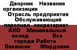 Дворник › Название организации ­ Fusion Service › Отрасль предприятия ­ Обслуживающий персонал, секретариат, АХО › Минимальный оклад ­ 17 600 - Все города Работа » Вакансии   . Мордовия респ.